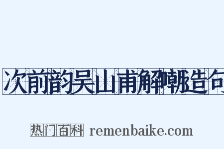 次前韵吴山甫解嘲造句是什么意思的图片